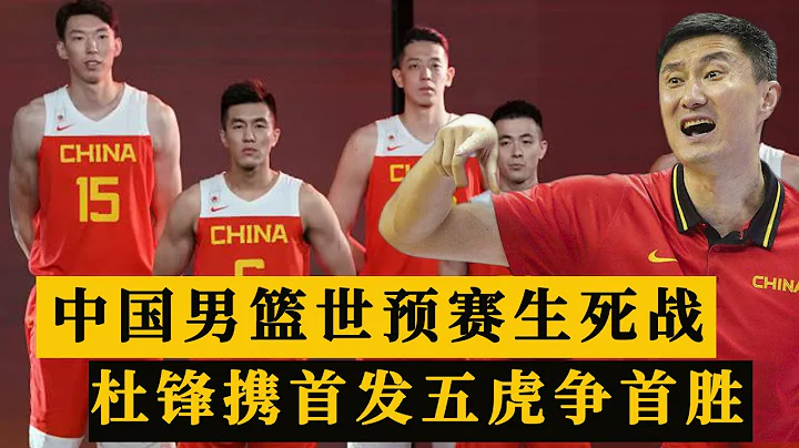CCTV5直播！中國男籃世預賽生死戰，杜鋒攜首發五虎力爭小組冠軍 - 天天要聞