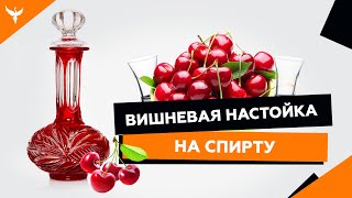 рДЖ 10: Вишнёвая настойка на спирту. Рецепт из замороженной вишни