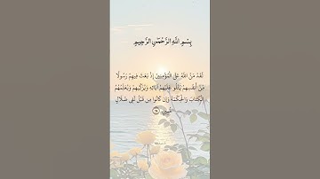 سورة آل عمران الآية ( ١٦٤ ) .