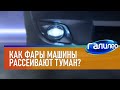 Галилео | Противотуманные фары 🔦 [Fog light]