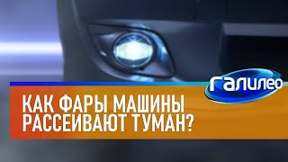 Галилео 🔦 Как фары машины рассеивают туман?