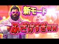 新モードが本当にふざけてるｗｗｗ【レインボーシックスシージ】