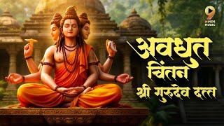 गुरुवार विशेष अवधुत चिंतन श्री गुरुदेव दत्त | Meditation Music #dattachiaarti #dattachintan #guruvar screenshot 3