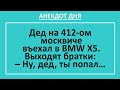 Анекдот дня! Дед на 412-м москвиче въехал в BMW X5... Анекдоты смешные до слез! Юмор! Приколы! Смех!