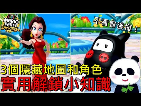 【超級瑪利歐派對空前盛會】不看會後悔4種超實用小知識隱藏角色波琳市長與哈庫如何解鎖？3張隱藏地圖解鎖解說【地方熊貓】【switch遊戲】Super Mario Party Jamboree