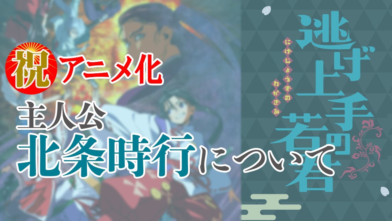 北条時行 『逃げ上手の若君』のアニメ化を記念してメンバーシップの一部を公開! - YouTube