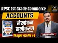 RPSC 1st Grade Commerce Accounts | लेखांकन समीकरण | Accounting Equation | MCQ Batch 6