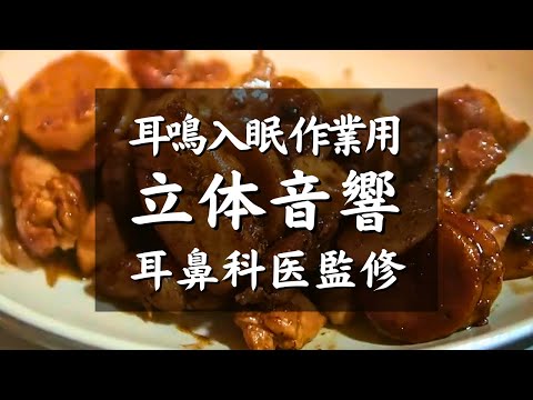 【耳鳴り,入眠,作業用ASMR料理音BGM】耳鼻科医監修｜鶏もも肉と長芋の醤油バター炒めの煮てるところ