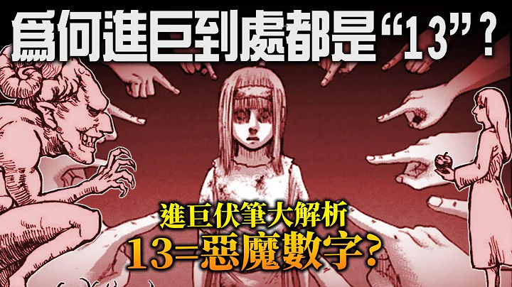 【进击的巨人】为何到处都是“13”? 揭露创哥至今为止隐藏的所有象征意义! / 井川一 - 天天要闻