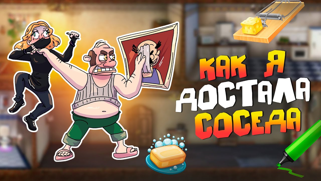 КАК Я ДОСТАЛА СОСЕДА | КАК ДОСТАТЬ СОСЕДА (ПК)