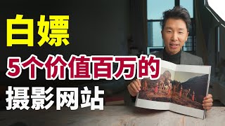 【提审美】不花一分钱，就能提高摄影水平的5个网站！全网最良心推荐！
