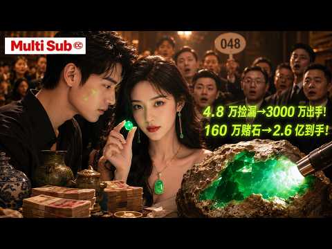 【Multi Sub】💥古玩小贩被神秘玉石砸中双眼,竟觉醒透视神眼!彩票刮出30万,4.8万捡漏帝王绿赚3000万,160万搏2.6亿,半月成亿万富翁!