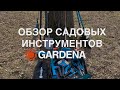 Обзор садовых инструментов Gardena