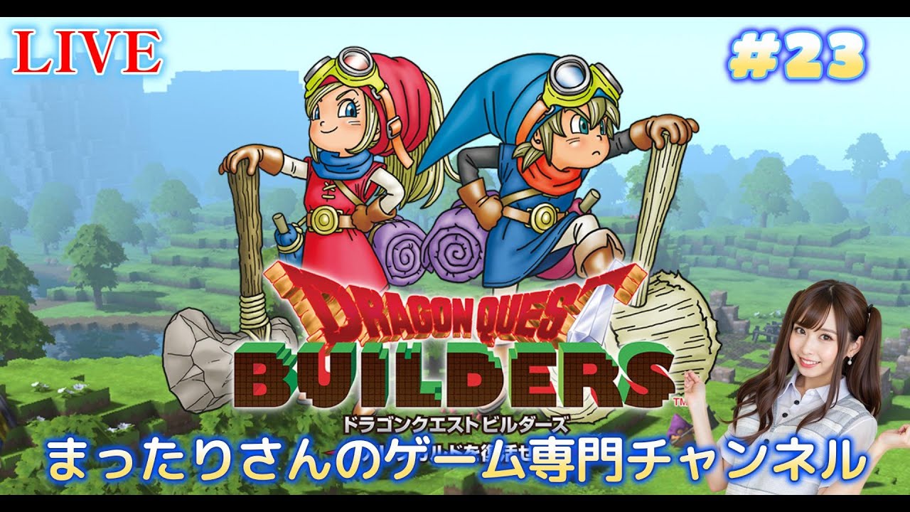 ドラゴンクエストビルダーズ アレフガルドを復活せよ 初見プレイ