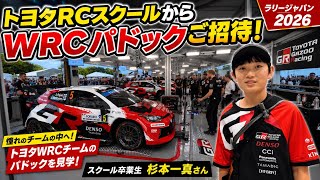 WRCパドックに潜入！トヨタRCスクール卒業生が憧れのWRC見学【RALLY JAPAN 2026】勝田貴元凱旋帰国