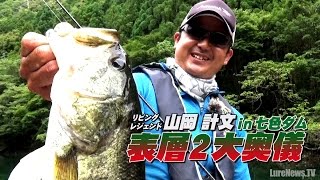 山岡計文・表層２大奥儀in七色ダム