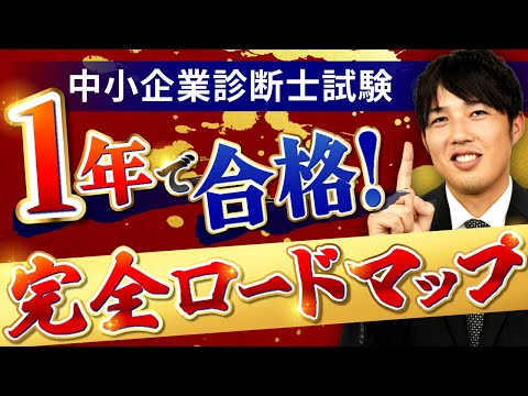 【中小企業診断士試験】1年で一発合格するための勉強法・攻略ロードマップを解説！