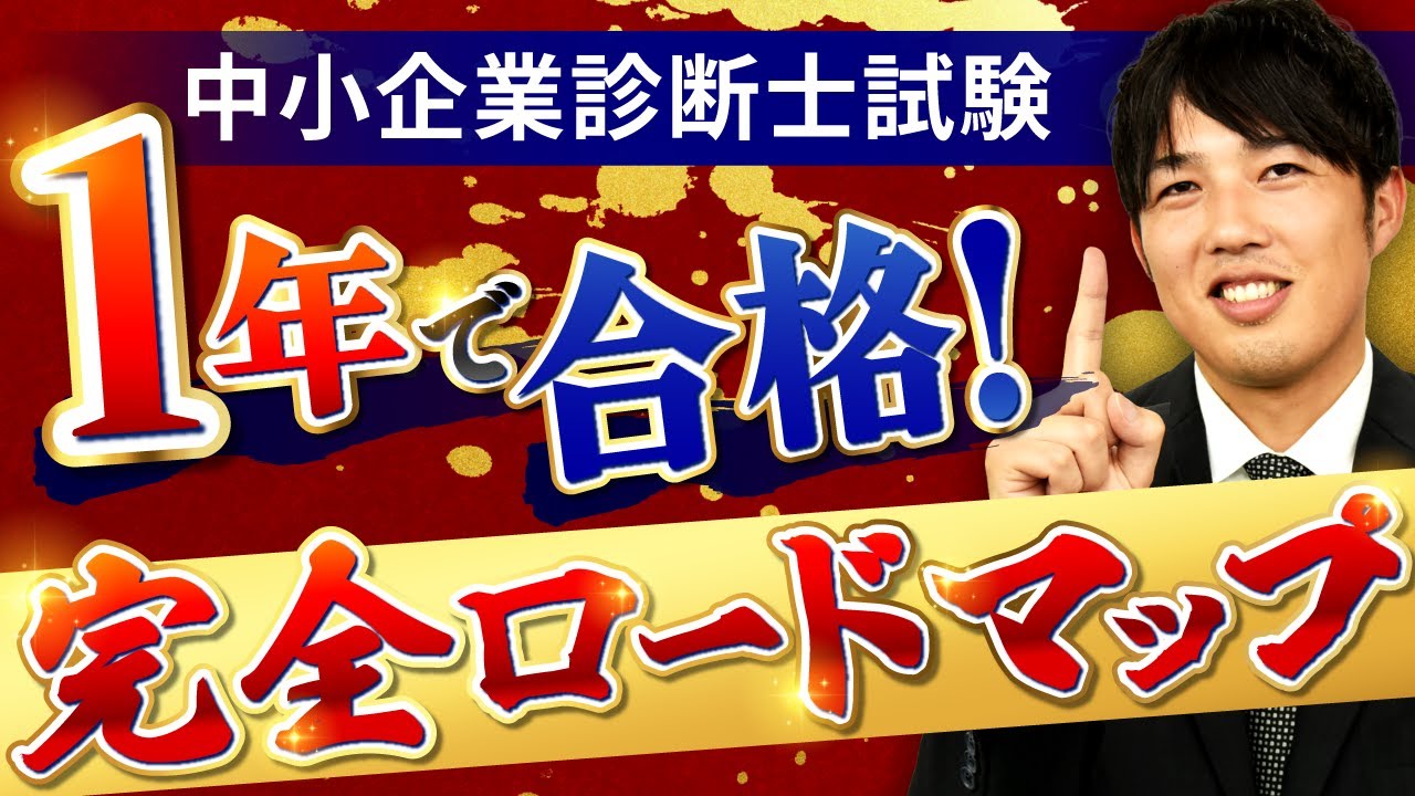 【中小企業診断士試験】1年で一発合格するための攻略ガイドを解説！【ロードマップ】