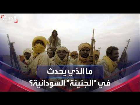 أوضاع كارثية ما الذي يحدث في مدينة الجنينة السودانية 