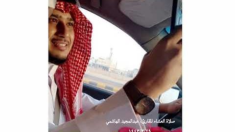محاكاة الشيخ ماهر المعيقلي ماتيسر من سورة الإنسان للقارئ عبد المجيد الهاشمي