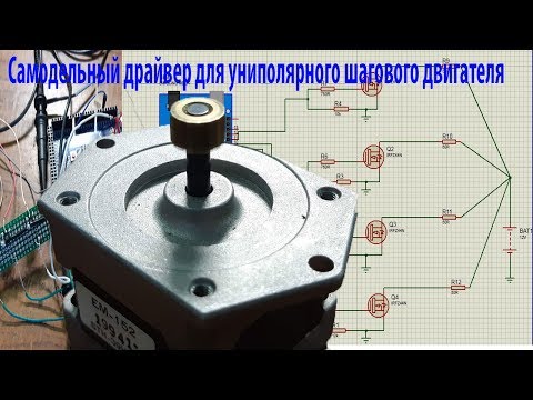 Как самому сделать драйвер для шагового двигателя