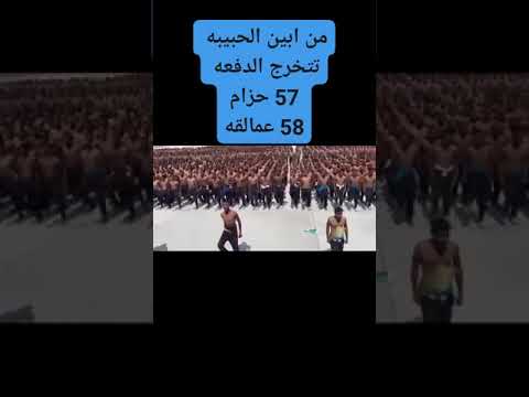 تخرج الدفعه 57 حزام 58 عمالقه 