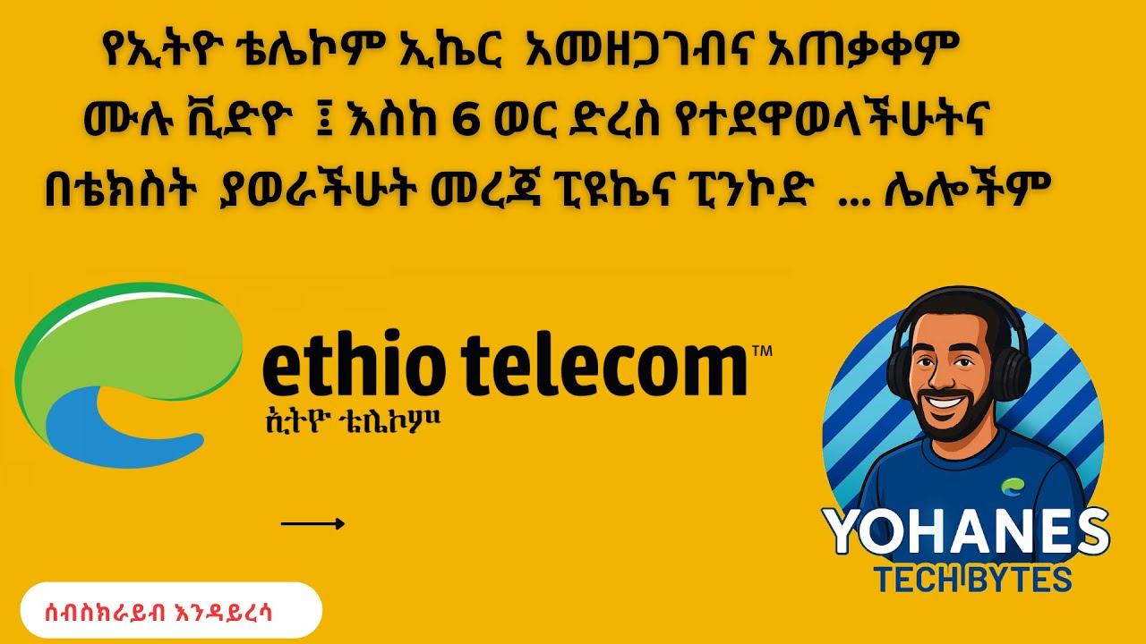 የኢትዮ ቴሌኮም ኢኬር  አመዘጋገብና አጠቃቀም  ሙሉ ቪድዮ