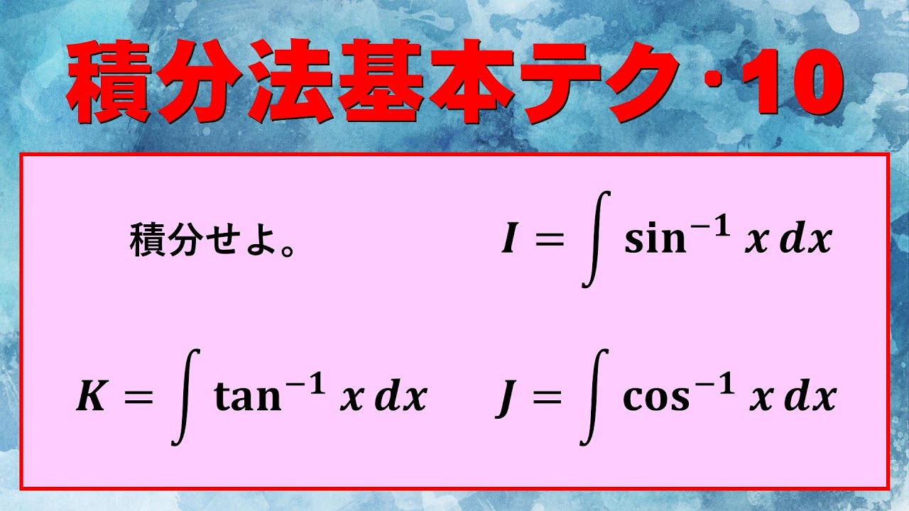 【高校数学+】積分法基本的テク・10【逆三角関数の積分】 - YouTube