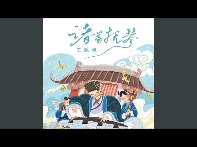 诸葛抚琴