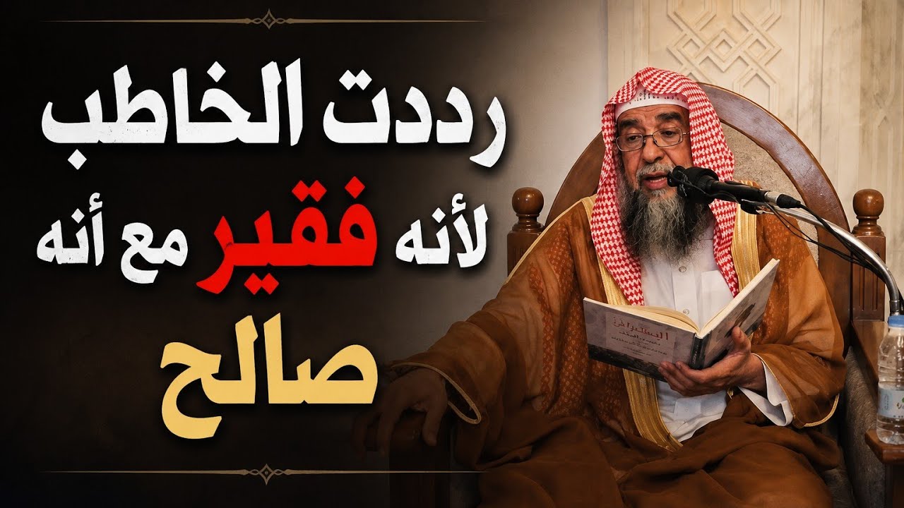 هل إذا ردد الخاطب لأنه فقير هل فعلي حرام سليمان الرحيلي