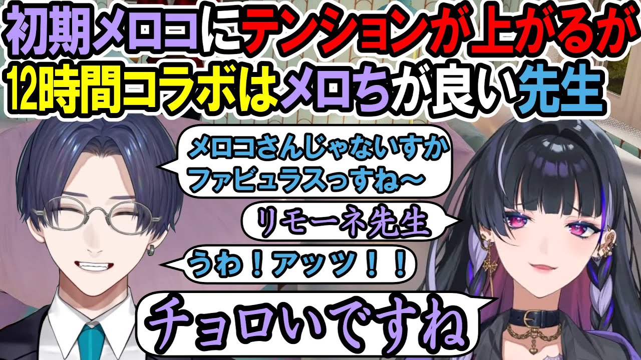 初期メロコにテンションが上がるが12時間コラボはメロちが良いリモーネ先生【狂蘭メロコ / リモーネ先生】