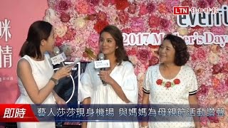 食尚玩家莎莎和媽媽現身機場 為母親節活動讚聲