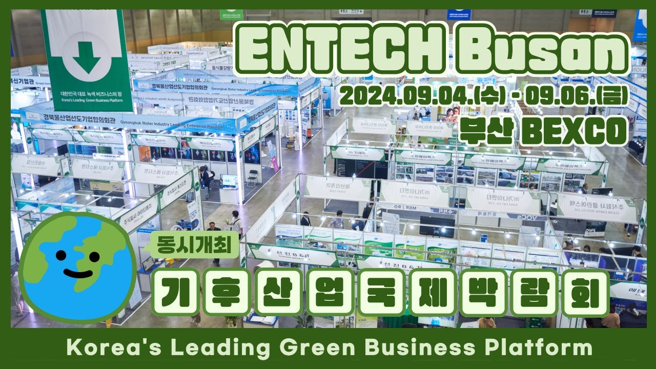 ENTECH Busan 2024, 여러분을 초대합니다!