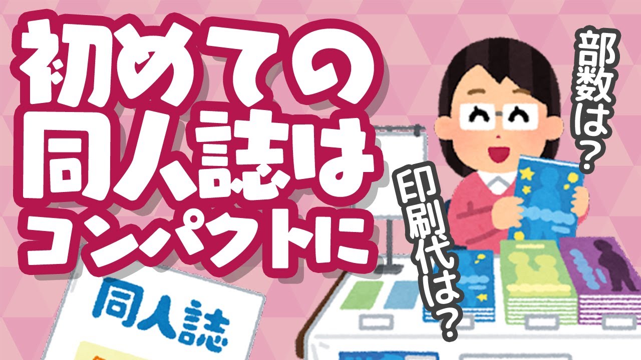 【ゆっくり解説】コンパクト同人活動のススメ