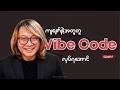 ကျနော်နဲ့အတူတူ Aung Mon Chan Website ကို Lovable နဲ့ Vibe Code လုပ်ကြည့်ရအောင် [Part 1] | AI Myanmar