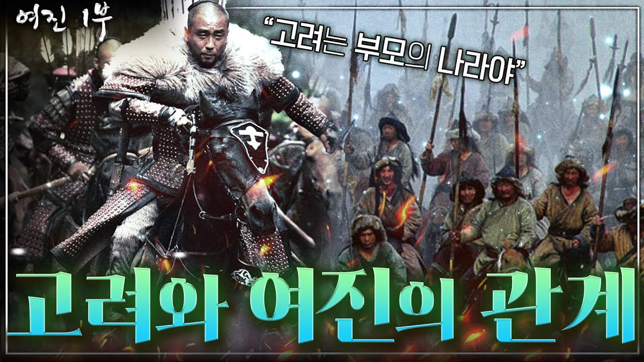 [여진 1부] 고려는 부모의 나라라고 했던 여진? - 당신이 몰랐던 여진의 기원부터 고려와 여진의 관계까지! (feat. 여진의 신라 기원설)