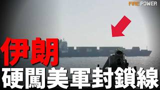 伊朗貨船硬闖封鎖線，美軍直接開火逼停！拒絕談判，狂挖廢墟導彈，再次封鎖海峽，恢復航班運營，伊朗到底要打還是要談？英法組建多國部隊，重寫海峽規則！| 伊朗 | 美國 | 美伊和談 | 火力君 | screenshot 5