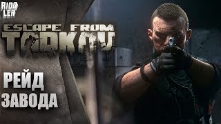 Escape From Tarkov.Рейд Завода.