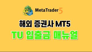 해외증권사 메타트레이더5 MT5 입출금 가이드