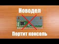 Новодельный картридж портит консоль