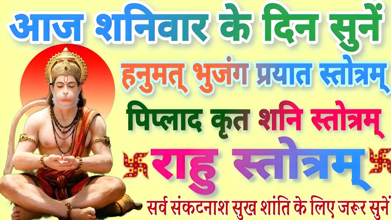 आज शनिवार के दिन सुने | हनुमत भुजंग प्रयात स्तोत्रम्| पिप्पलाद कृत शनि स्तोत्रम् | राहु स्तोत्रम् | 