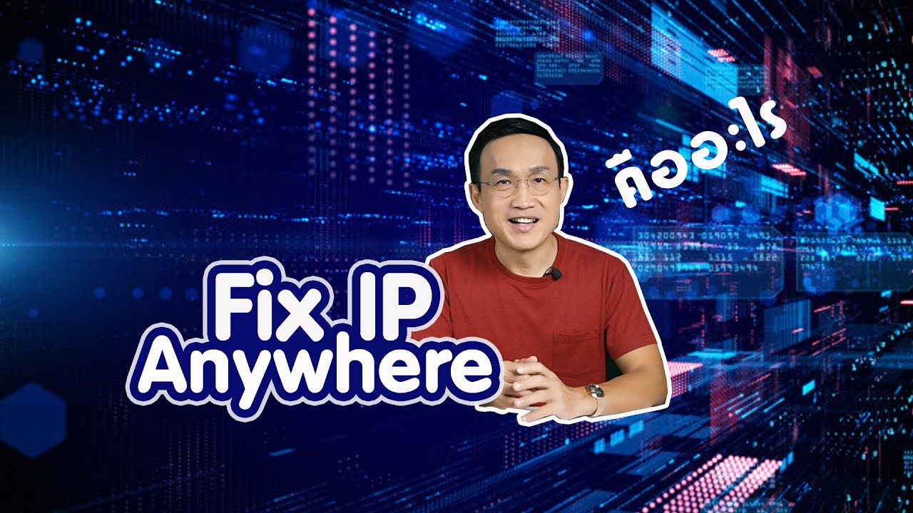 Fix IP Anywhere คืออะไร ยังไง