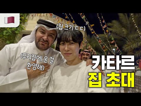   세계 부자나라 카타르 사람 집에 초대받았어요 Ft 놀람주의ㄷㄷ