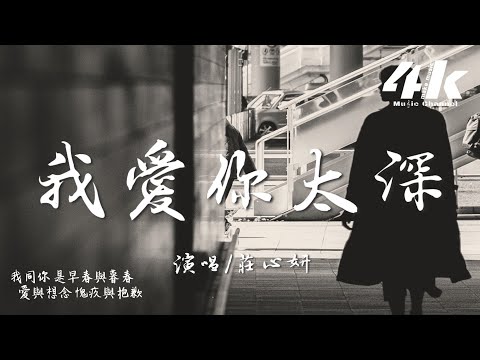莊心妍 我愛你太深 是回憶加了分 還是我愛你太深 為什麽心裡無法容下別人 高音質 動態歌詞Lyrics 2025新歌 