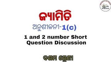 ଅନୁଶୀଳନୀ-1(c) || Short Question Discussion By Eschool