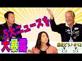 最近どう？＃12　＃吉幾三　＃山本譲二　＃香西かおり