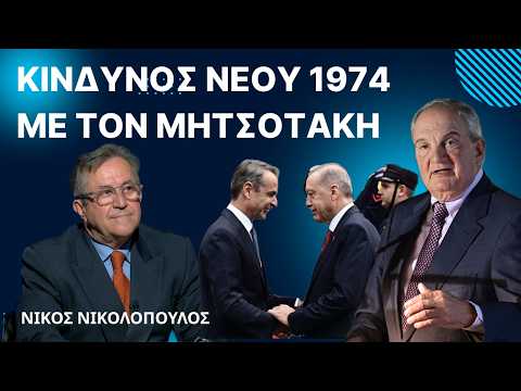 «Κίνδυνος να ζήσουμε νέο 1974 με τον Μητσοτάκη»! Νίκος Νικολόπουλος