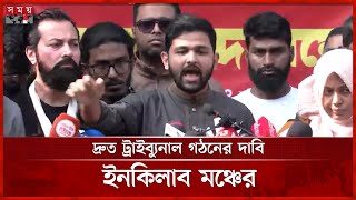 খুনিদের গ্রেফতারের আগে কোনো আলাপ হবে না: জাবের | Abdullah Al Jaber | Inqilab Moncho | Somoy TV