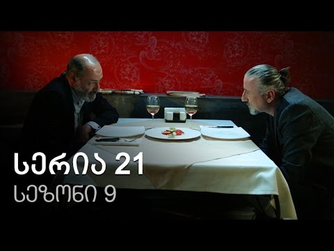 ჩემი ცოლის დაქალები - სერია 21 (სეზონი 9)
