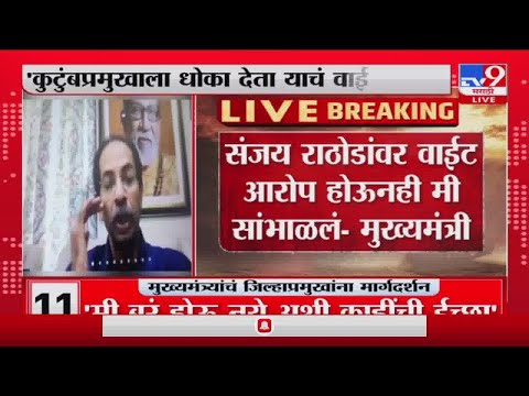 Shivsena Political Crisis |संजय राठोडांवर वाईट आरोप होऊनही त्यांना मी सांभाळलं Uddhav Thackeray -TV9